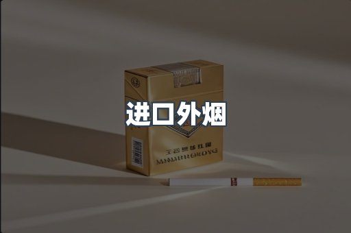 进口外烟