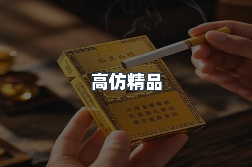 高仿精品